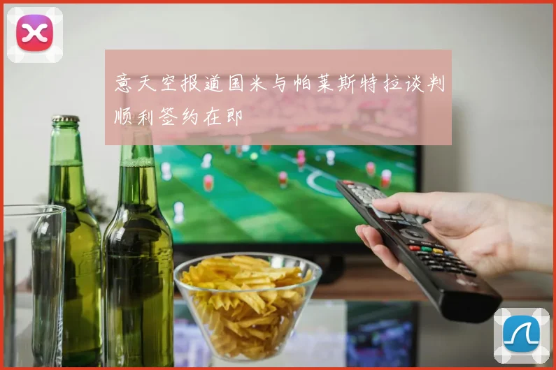 意天空报道国米与帕莱斯特拉谈判顺利签约在即
