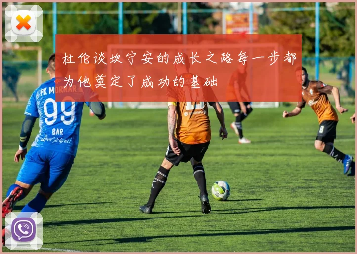 杜伦谈坎宁安的成长之路每一步都为他奠定了成功的基础