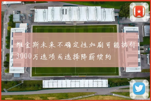 维金斯未来不确定性加剧可能执行3000万选项或选择降薪续约