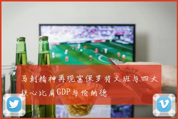 马刺精神再现富保罗将文班与四大核心比肩GDP与伦纳德