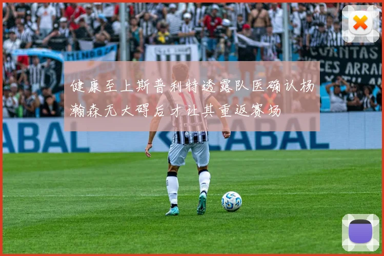 健康至上斯普利特透露队医确认杨瀚森无大碍后才让其重返赛场
