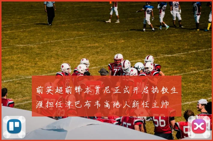 前英超前锋本贾尼正式开启执教生涯担任津巴布韦高地人新任主帅