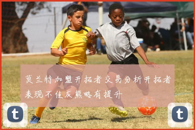 莫兰特加盟开拓者交易分析开拓者表现不佳灰熊略有提升